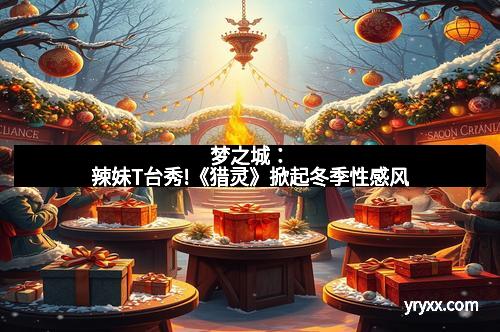 梦之城:辣妹T台秀!《猎灵》掀起冬季性感风